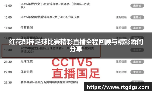 红花郎杯足球比赛精彩直播全程回顾与精彩瞬间分享