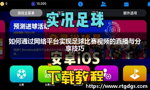 如何通过网络平台实现足球比赛视频的直播与分享技巧