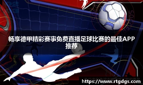 畅享德甲精彩赛事免费直播足球比赛的最佳APP推荐