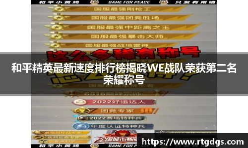 和平精英最新速度排行榜揭晓WE战队荣获第二名荣耀称号