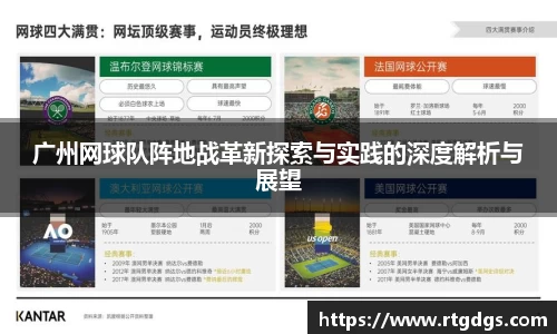 广州网球队阵地战革新探索与实践的深度解析与展望