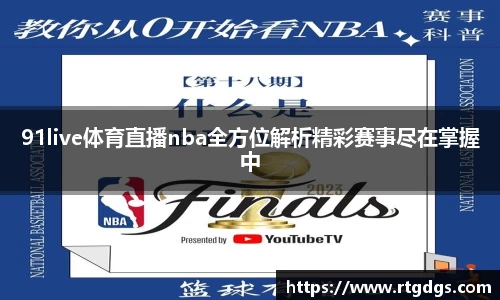 91live体育直播nba全方位解析精彩赛事尽在掌握中