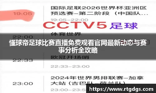 懂球帝足球比赛直播免费观看官网最新动态与赛事分析全攻略