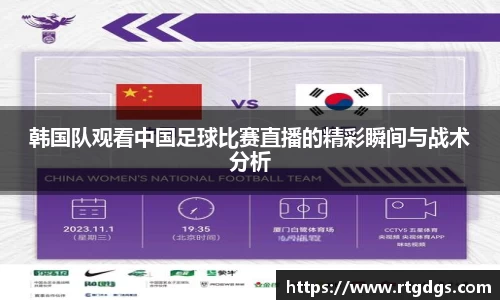 韩国队观看中国足球比赛直播的精彩瞬间与战术分析