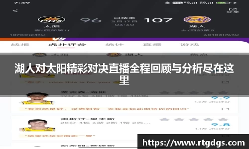 湖人对太阳精彩对决直播全程回顾与分析尽在这里