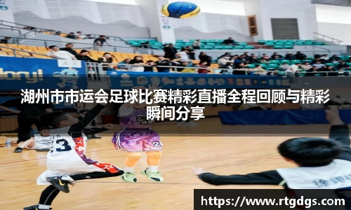 湖州市市运会足球比赛精彩直播全程回顾与精彩瞬间分享