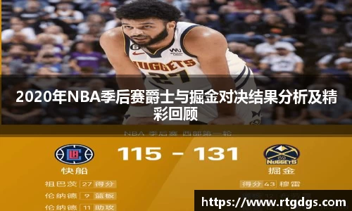 2020年NBA季后赛爵士与掘金对决结果分析及精彩回顾