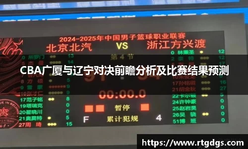 CBA广厦与辽宁对决前瞻分析及比赛结果预测