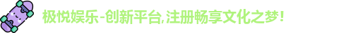 极悦娱乐