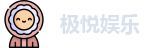 极悦娱乐