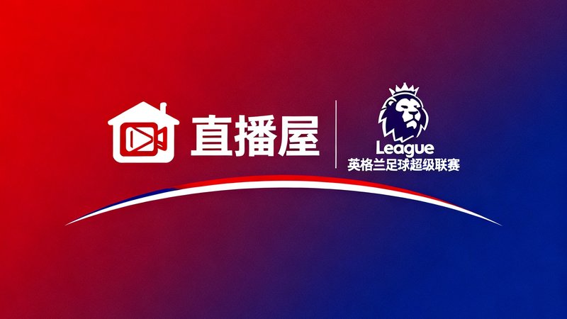 英超联赛官方标识，展示直播屋与英格兰足球超级联赛的官方合作关系
