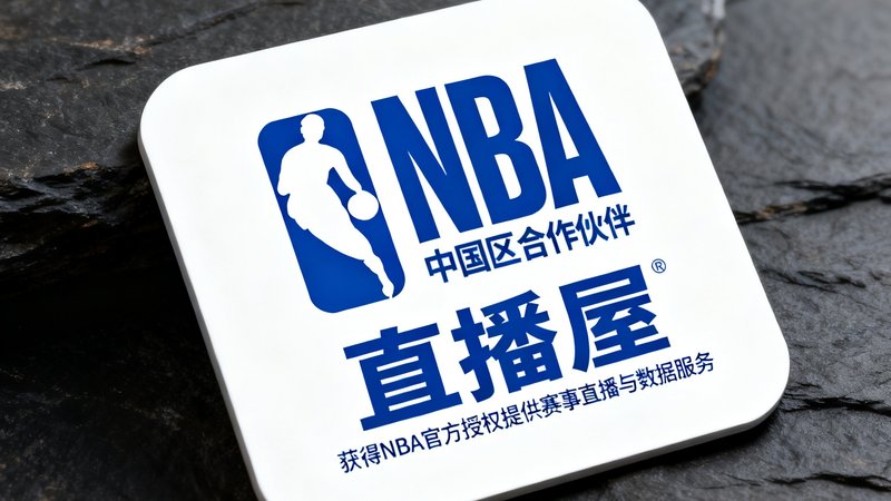 NBA中国区合作伙伴标识，直播屋获得NBA官方授权提供赛事直播与数据服务