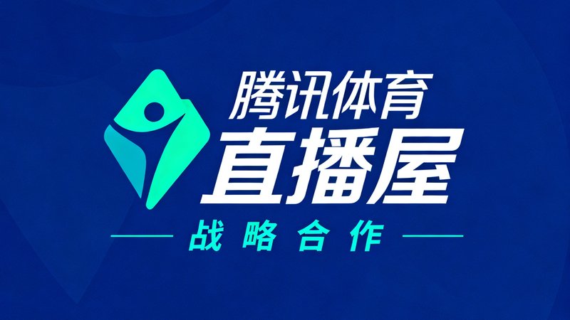 腾讯体育与直播屋战略合作标识，双方面向中国市场共同拓展体育内容生态